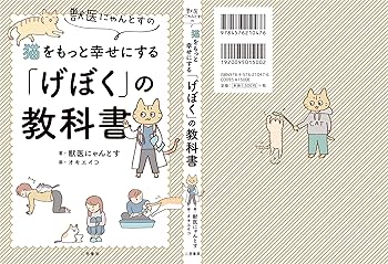 獣医にゃんとすの猫をもっと幸せにする「げぼく」の教科書 | 獣医